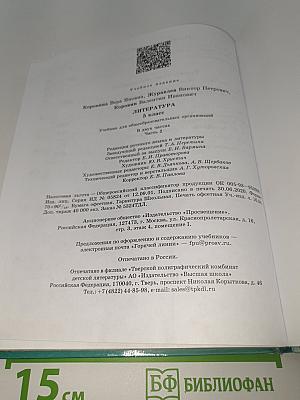 Литература. 5 класс. Учебник для общеобразовательных организаций. В двух частях. Часть 2