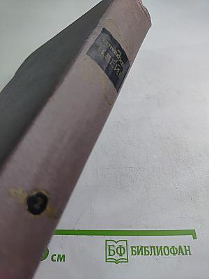 Избранные произведения в двух томах. Том Второй