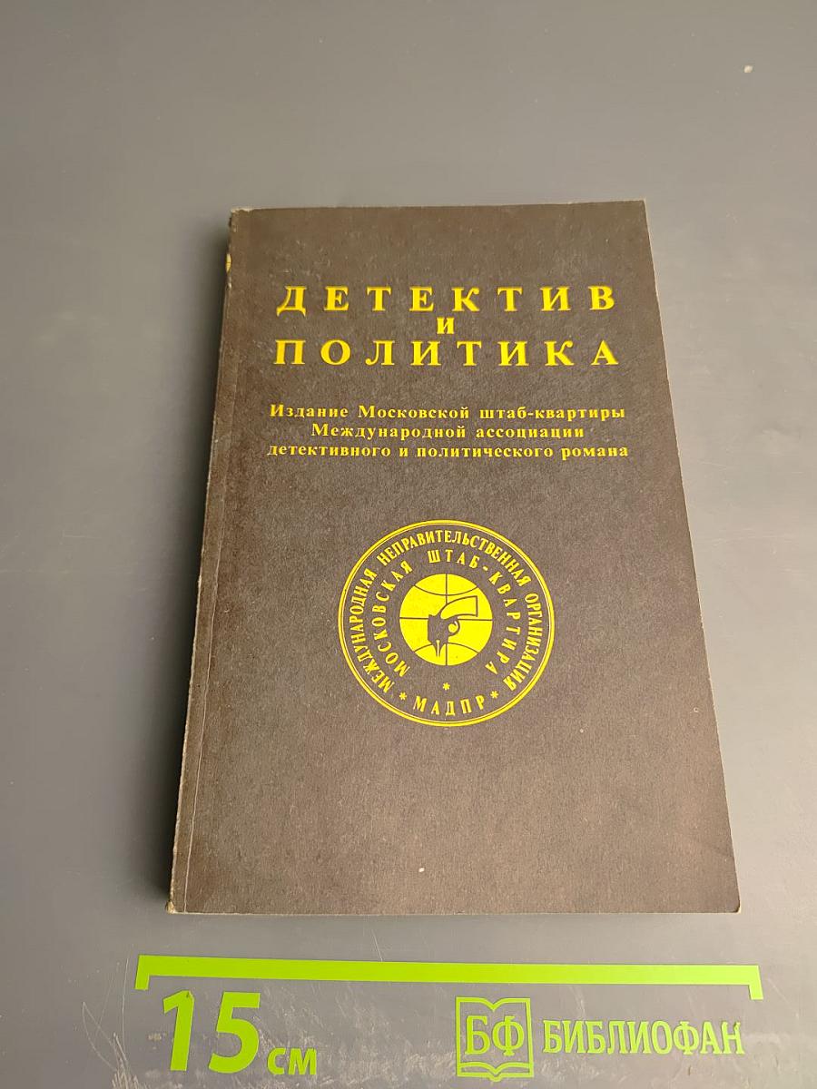 Детектив и политика