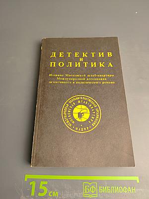 Детектив и политика