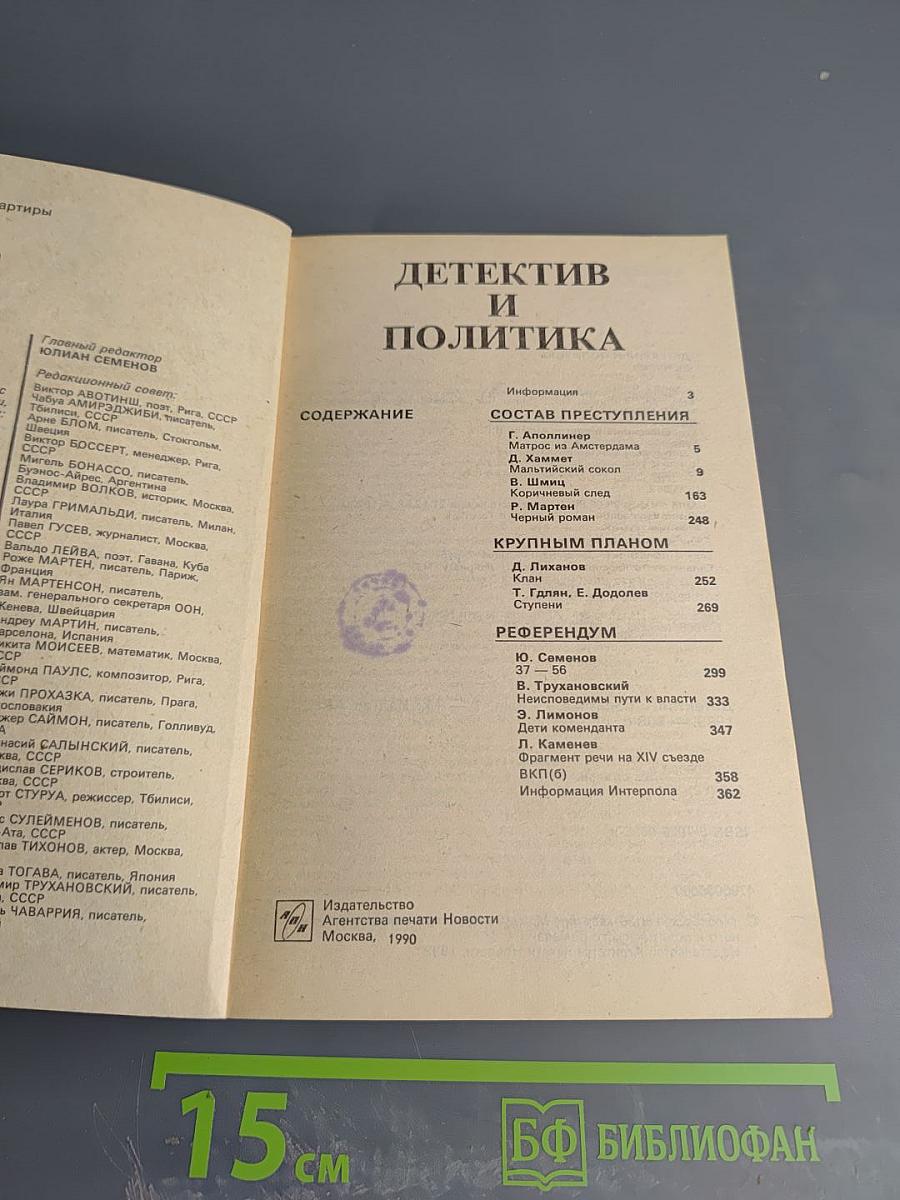 Детектив и политика