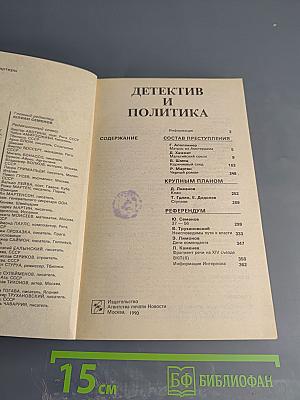 Детектив и политика