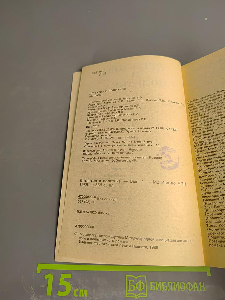 Детектив и политика