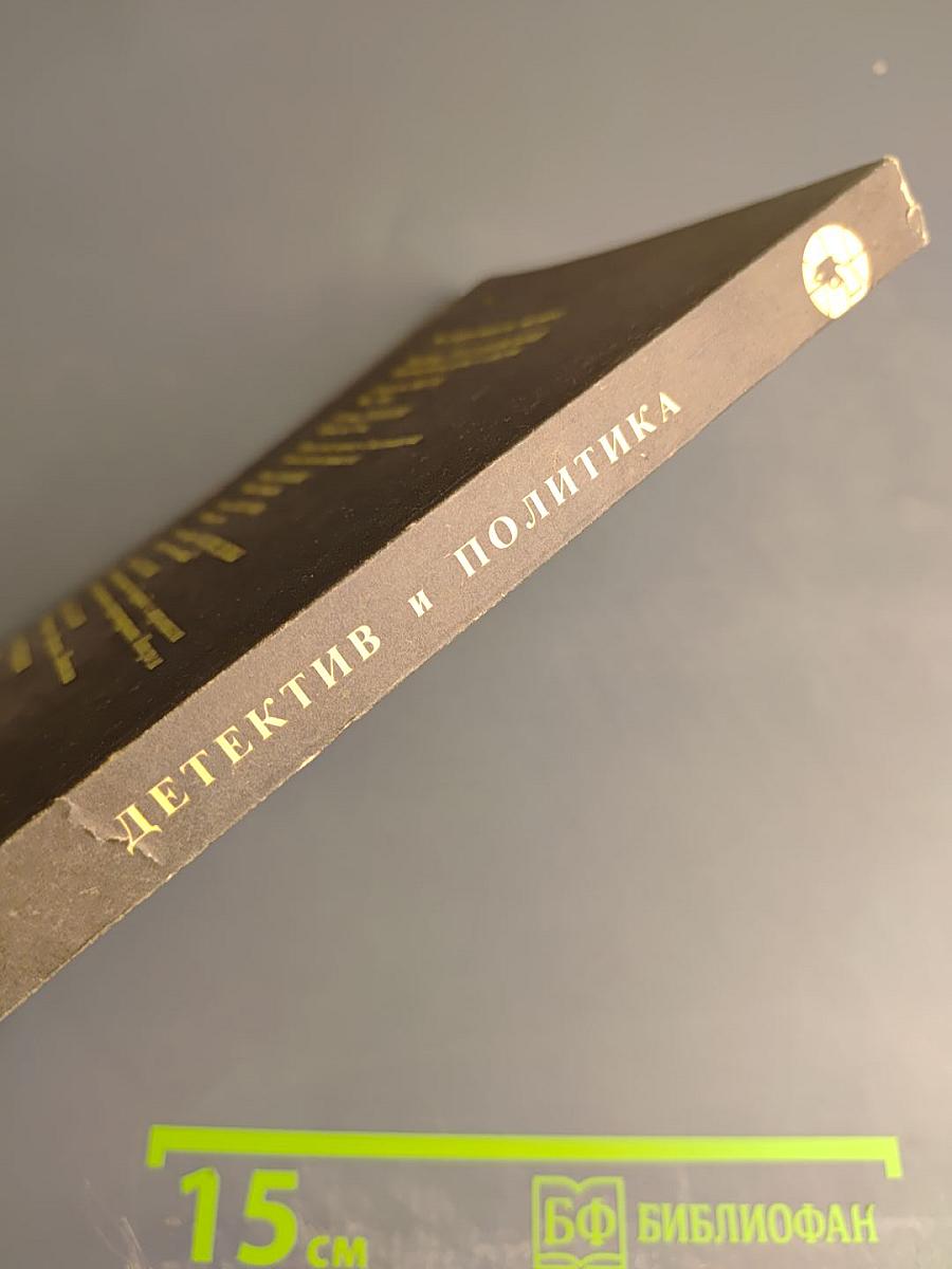 Детектив и политика