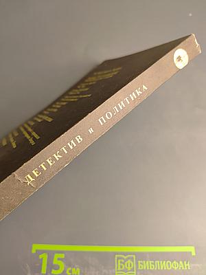 Детектив и политика