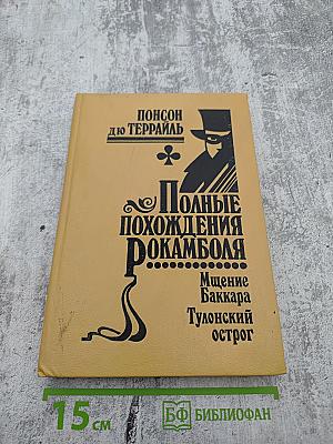 Полные похождения Рокамболя. Том VI: Мщение Баккара. Тулонский острог