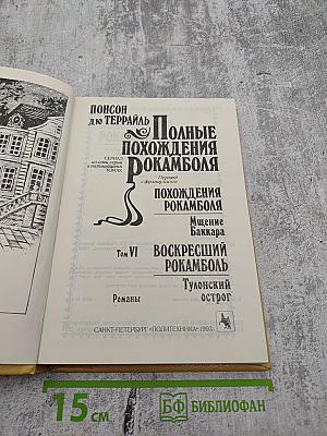 Полные похождения Рокамболя. Том VI: Мщение Баккара. Тулонский острог