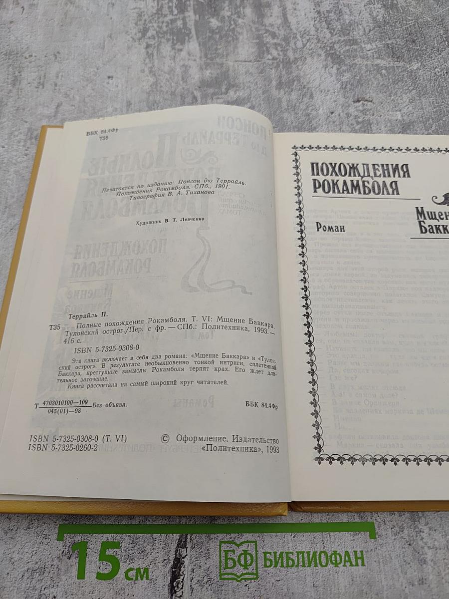 Полные похождения Рокамболя. Том VI: Мщение Баккара. Тулонский острог