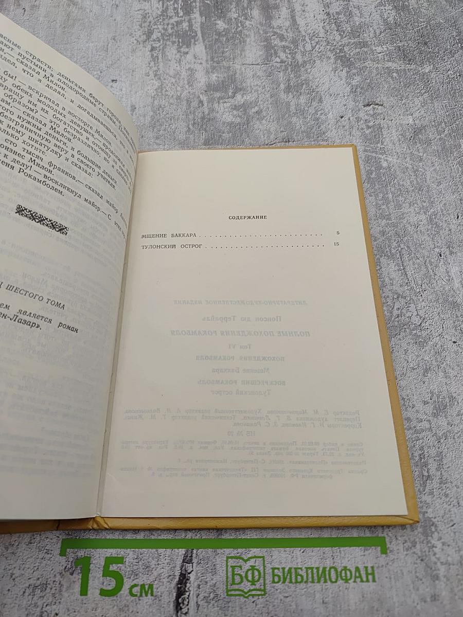 Полные похождения Рокамболя. Том VI: Мщение Баккара. Тулонский острог
