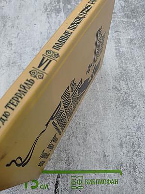 Полные похождения Рокамболя. Том VI: Мщение Баккара. Тулонский острог