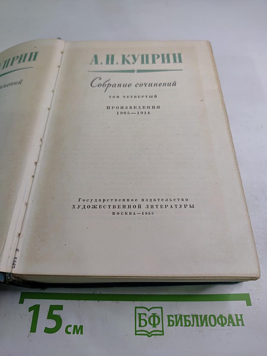 Собрание сочинений. Том четвертый. Произведения 1905-1914