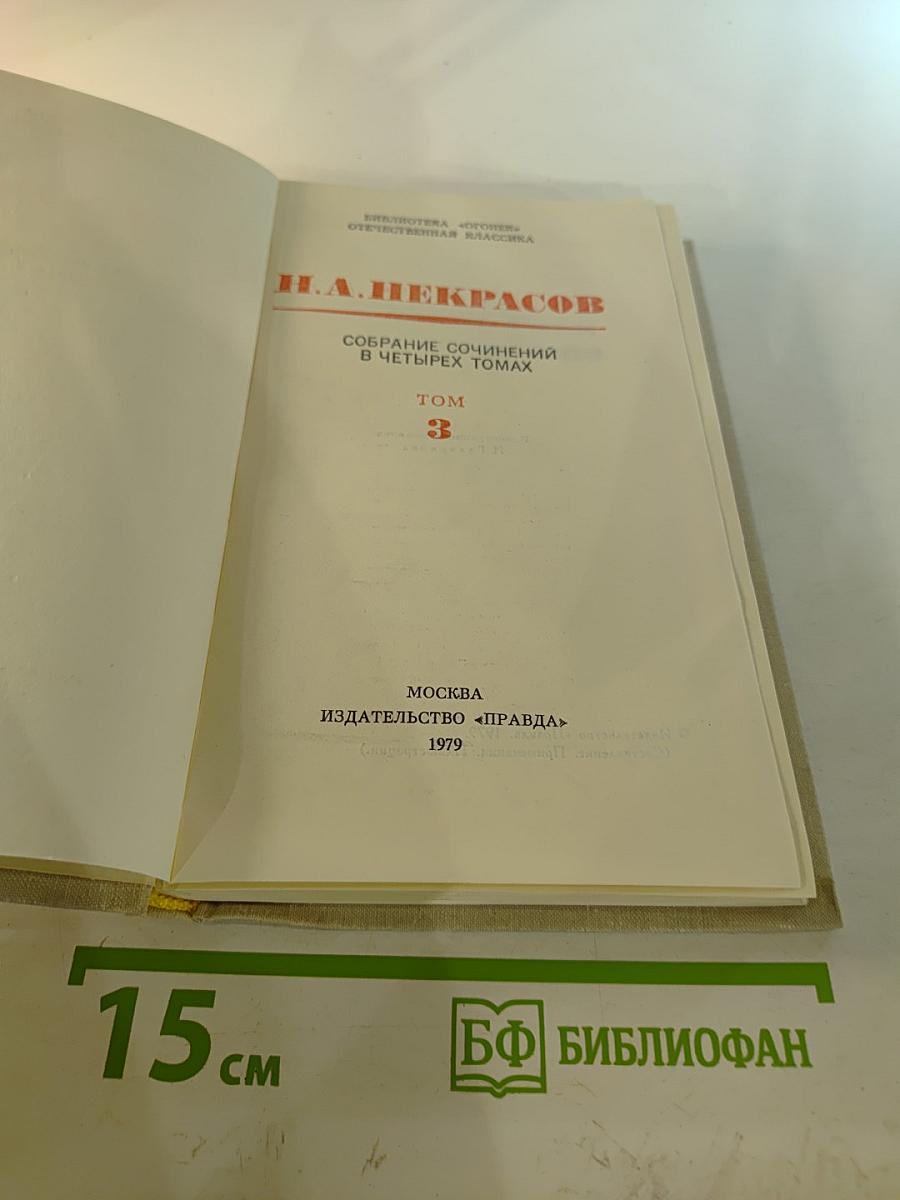 Собрание сочинений в четырех томах. Том 3