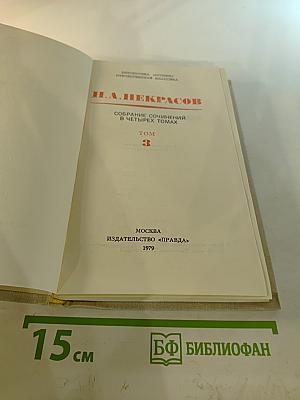 Собрание сочинений в четырех томах. Том 3