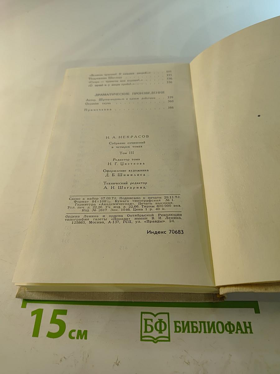 Собрание сочинений в четырех томах. Том 3