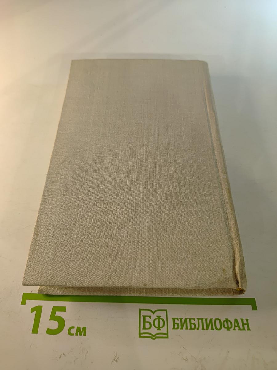 Собрание сочинений в четырех томах. Том 3