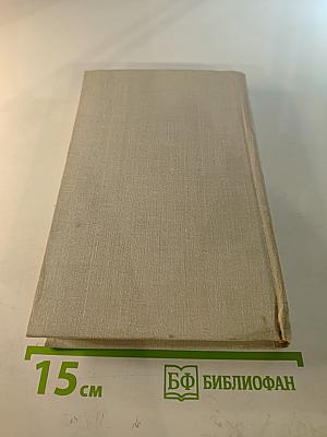 Собрание сочинений в четырех томах. Том 3