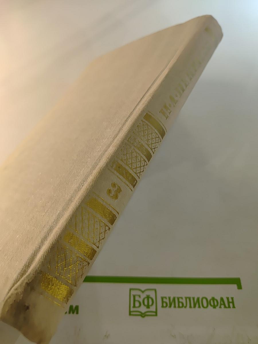 Собрание сочинений в четырех томах. Том 3