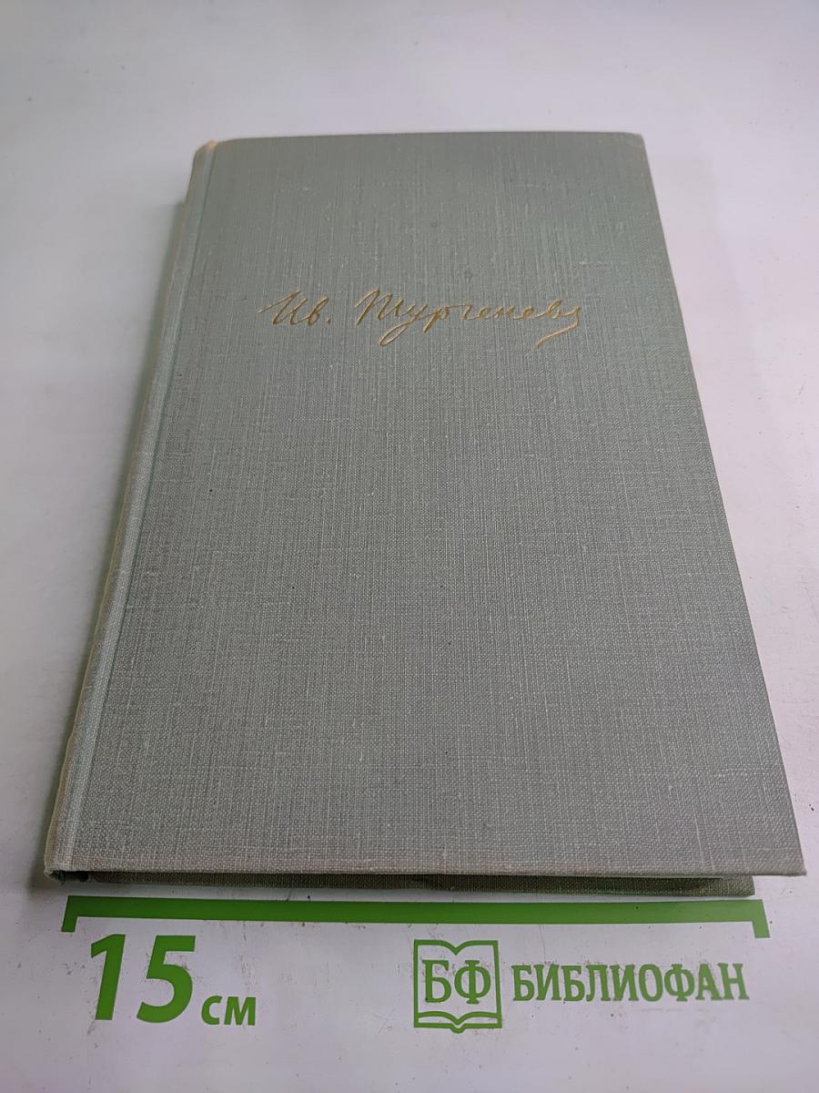 Собрание сочинений. Том четвертый. Дым. Новь