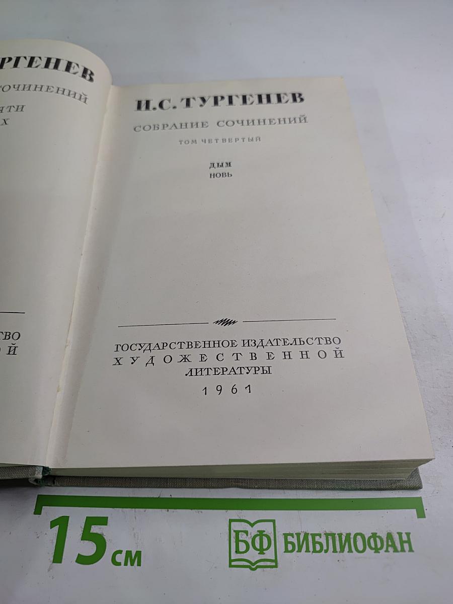 Собрание сочинений. Том четвертый. Дым. Новь