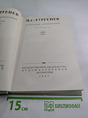 Собрание сочинений. Том четвертый. Дым. Новь