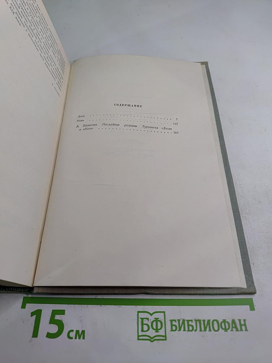 Собрание сочинений. Том четвертый. Дым. Новь