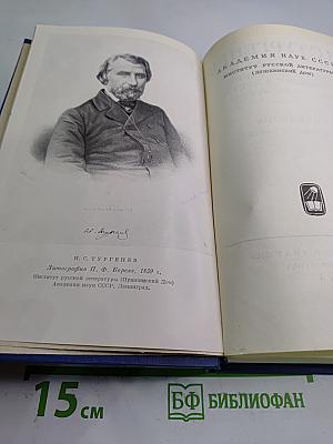 Полное собрание сочинений и писем. Том восьмой: Накануне. Гамлет и Дон-Кихот. Отцы и дети