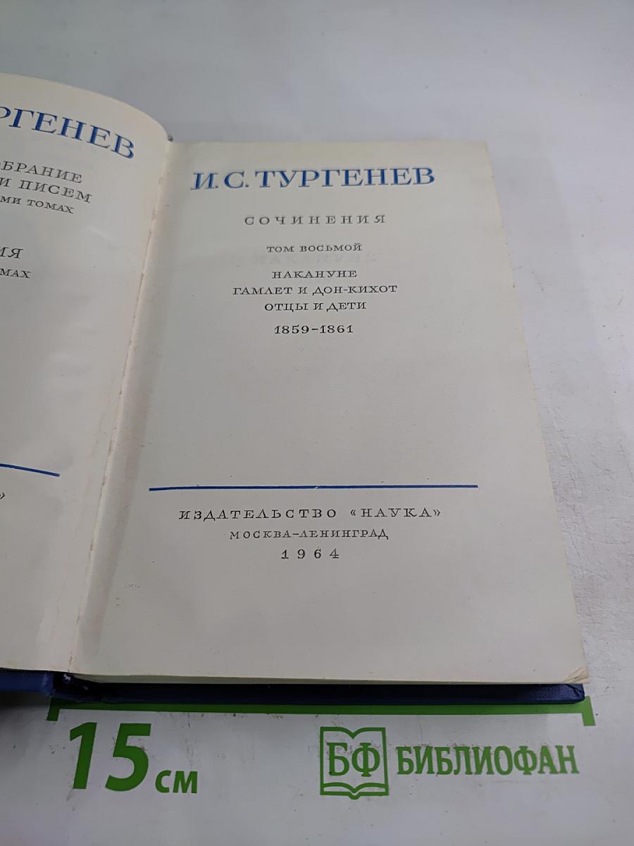 Полное собрание сочинений и писем. Том восьмой: Накануне. Гамлет и Дон-Кихот. Отцы и дети