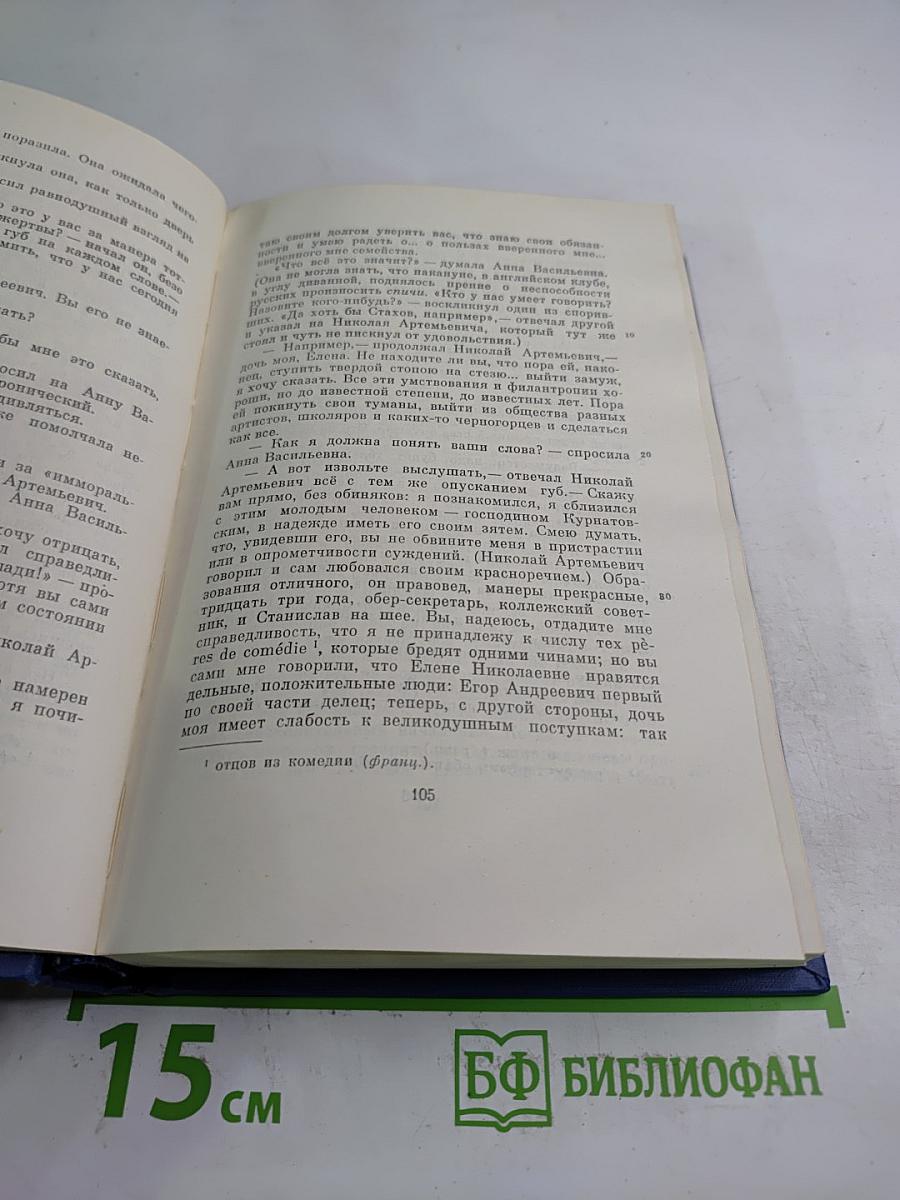 Полное собрание сочинений и писем. Том восьмой: Накануне. Гамлет и Дон-Кихот. Отцы и дети