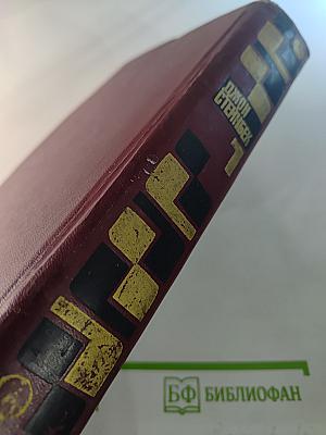 Избранные произведения. Том 1