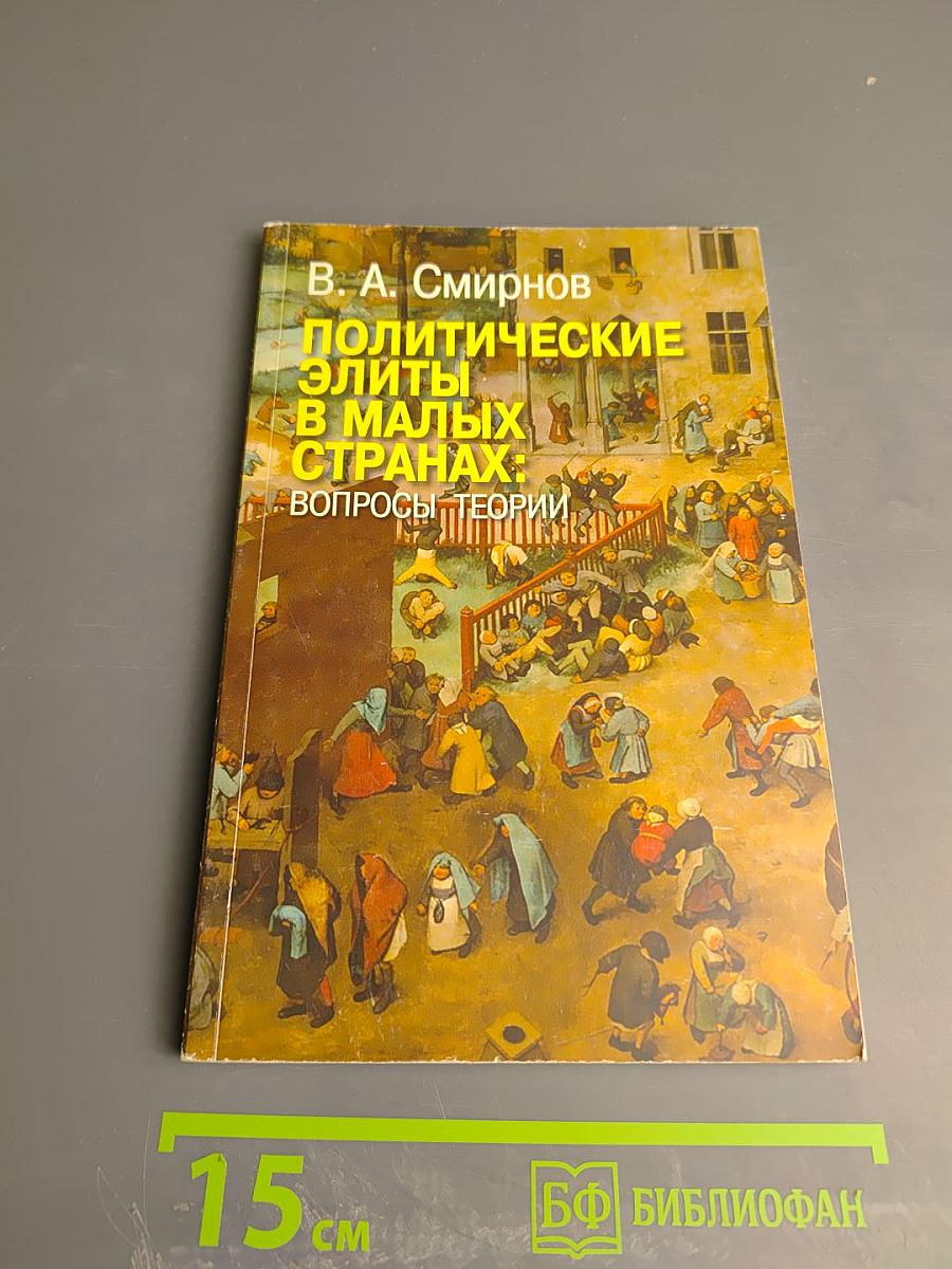 Политические элиты в малых странах: вопросы теории
