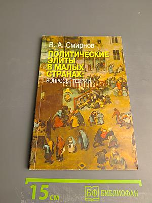 Политические элиты в малых странах: вопросы теории
