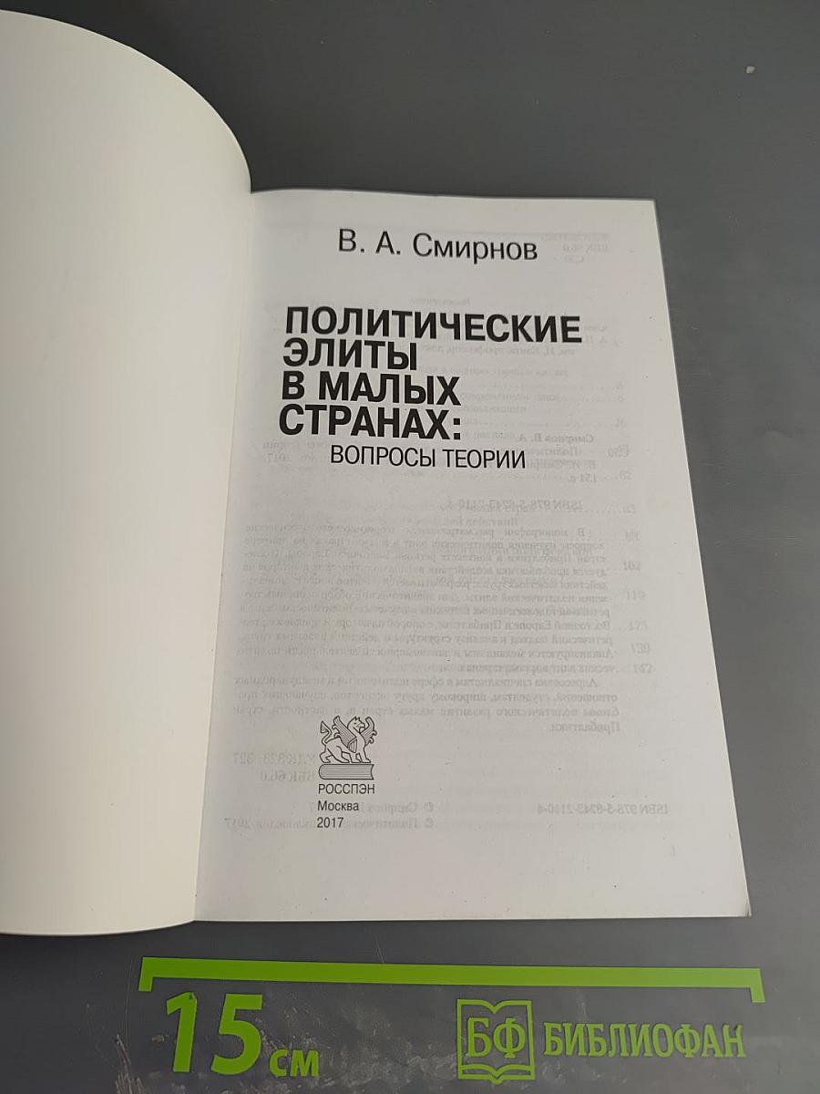 Политические элиты в малых странах: вопросы теории