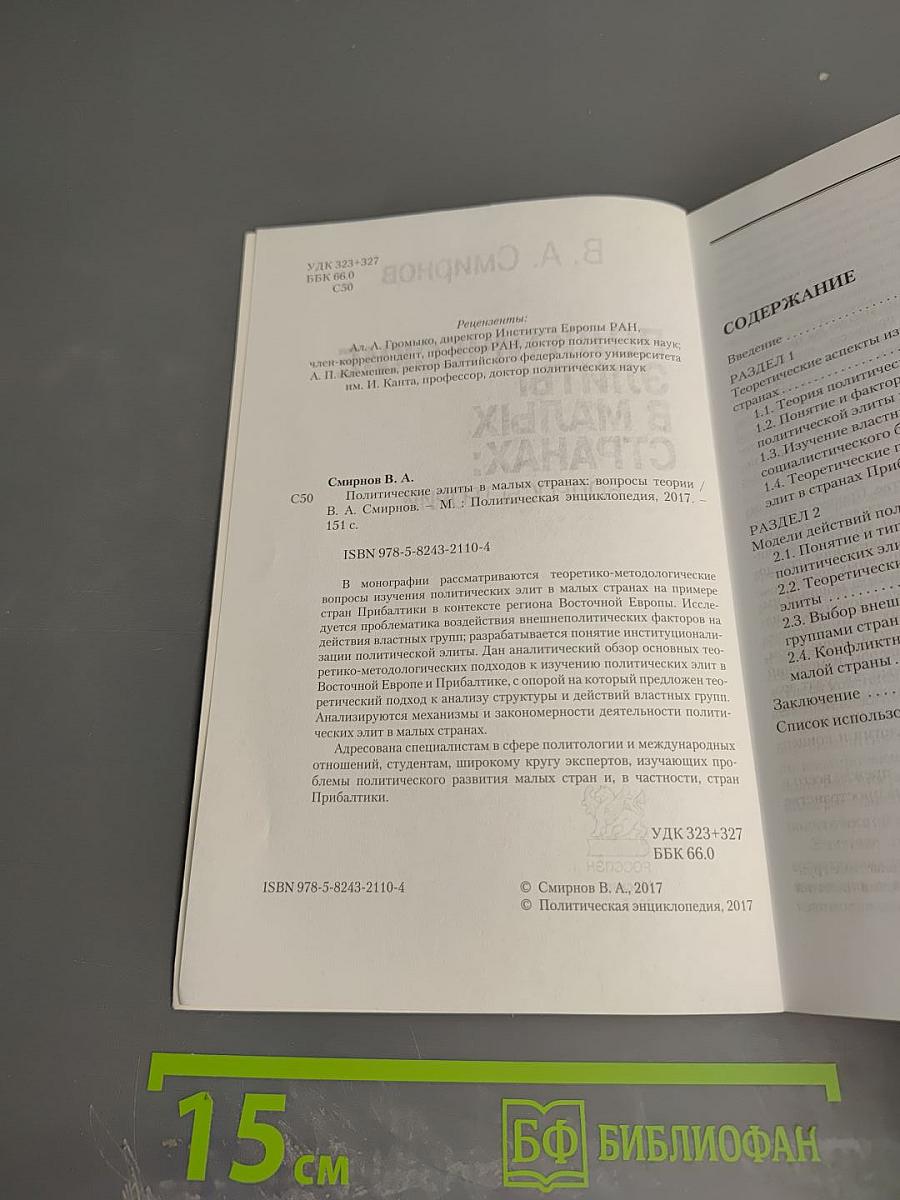 Политические элиты в малых странах: вопросы теории