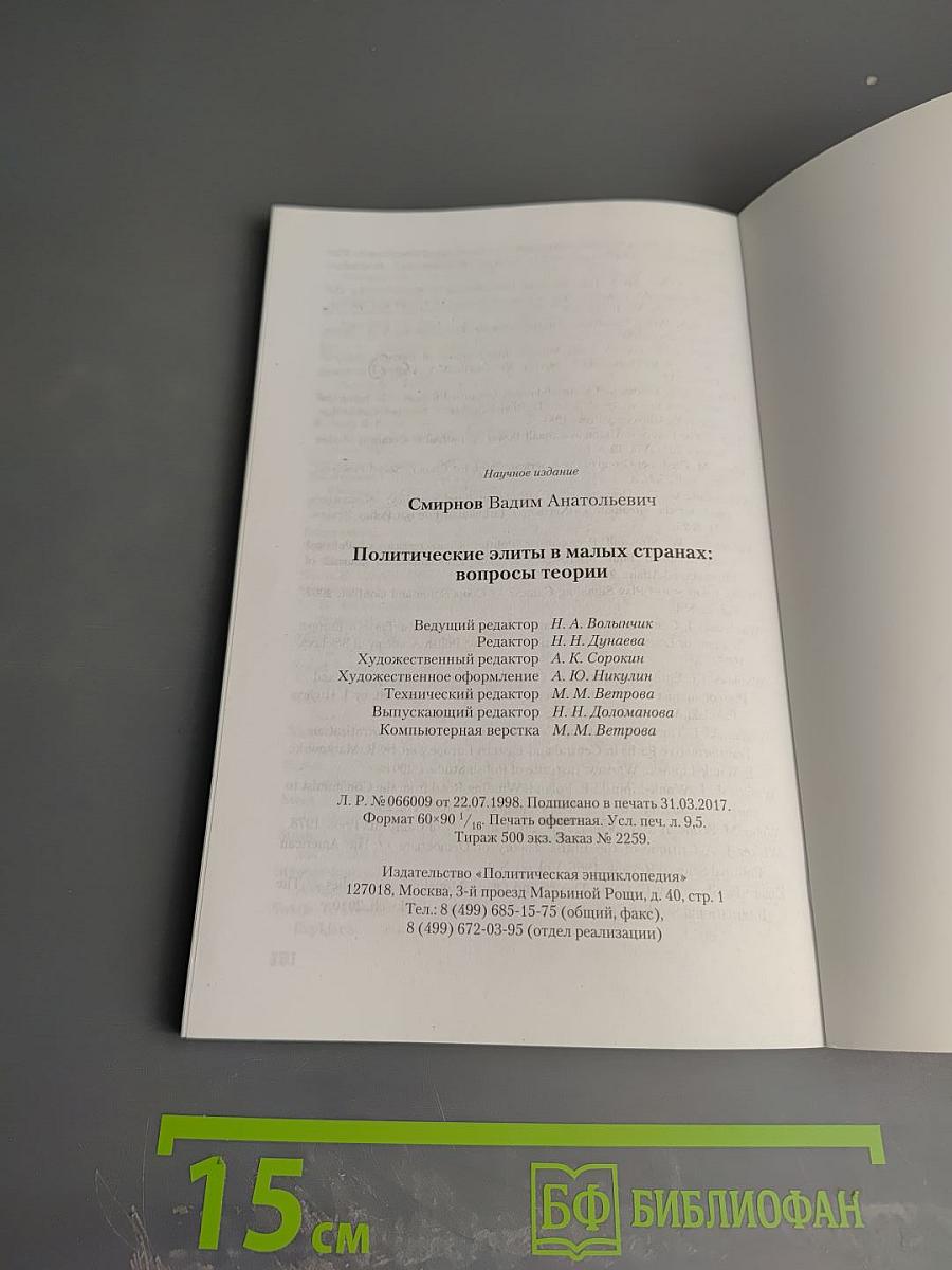 Политические элиты в малых странах: вопросы теории