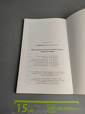 Политические элиты в малых странах: вопросы теории