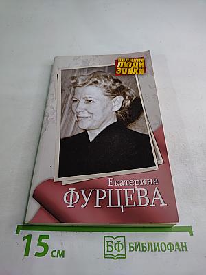 Екатерина Фурцева
