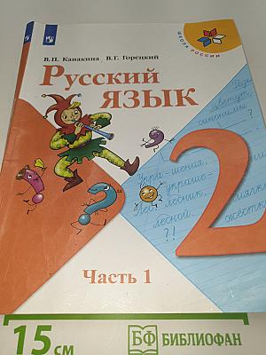 Русский язык. 2 класс. Часть 1