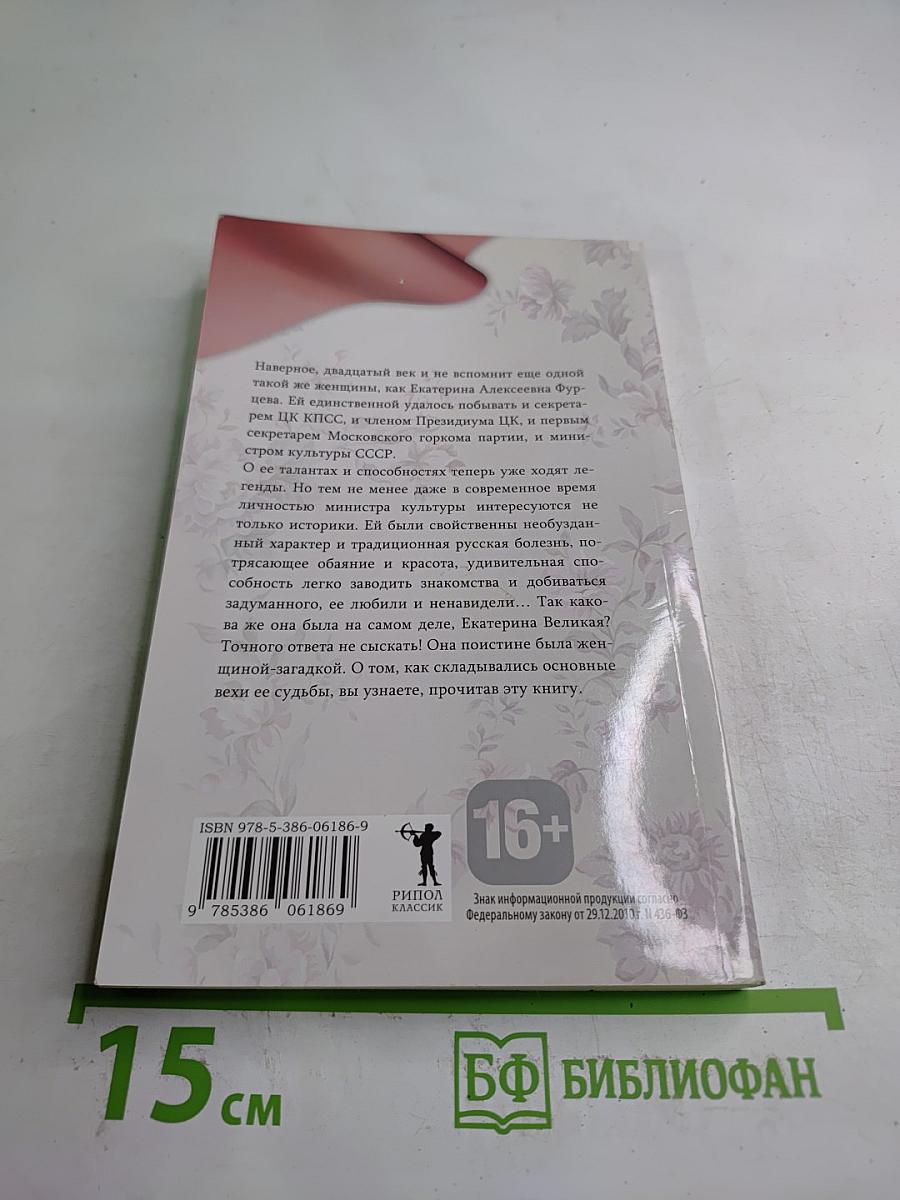 Екатерина Фурцева