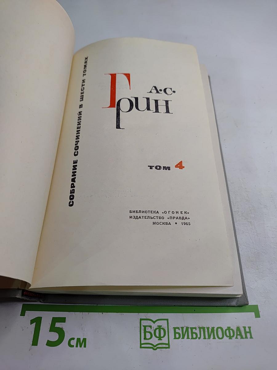 Собрание сочинений в шести томах. Том 4