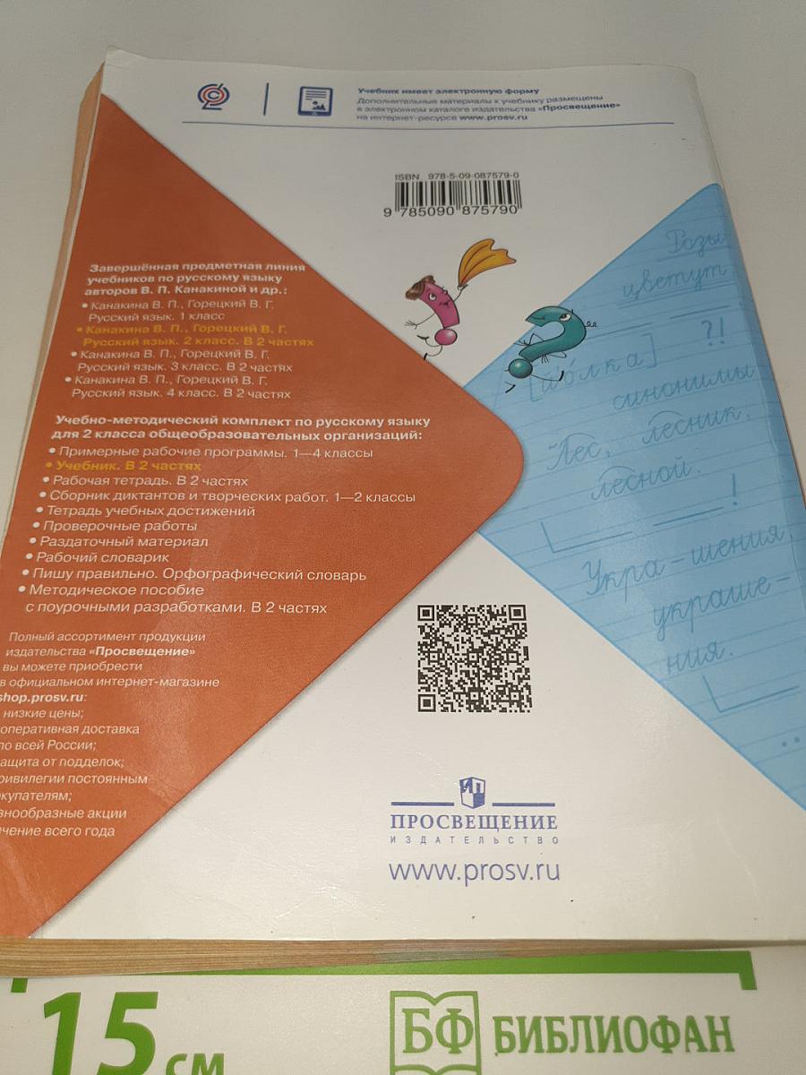 Русский язык. 2 класс. Часть 1