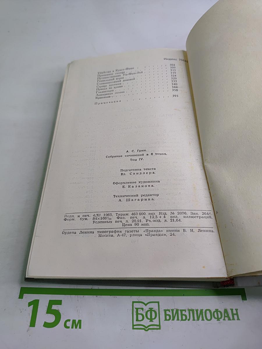 Собрание сочинений в шести томах. Том 4