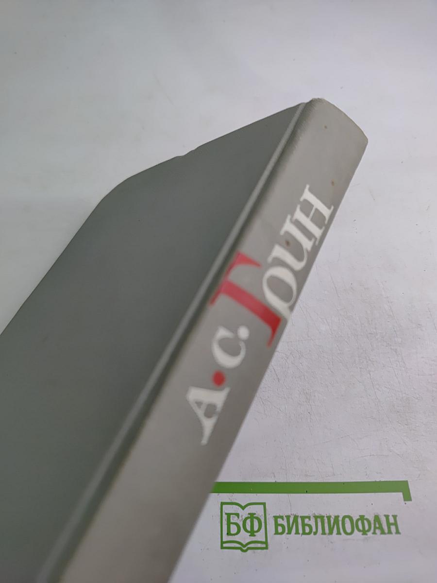 Собрание сочинений в шести томах. Том 4