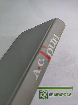 Собрание сочинений в шести томах. Том 4