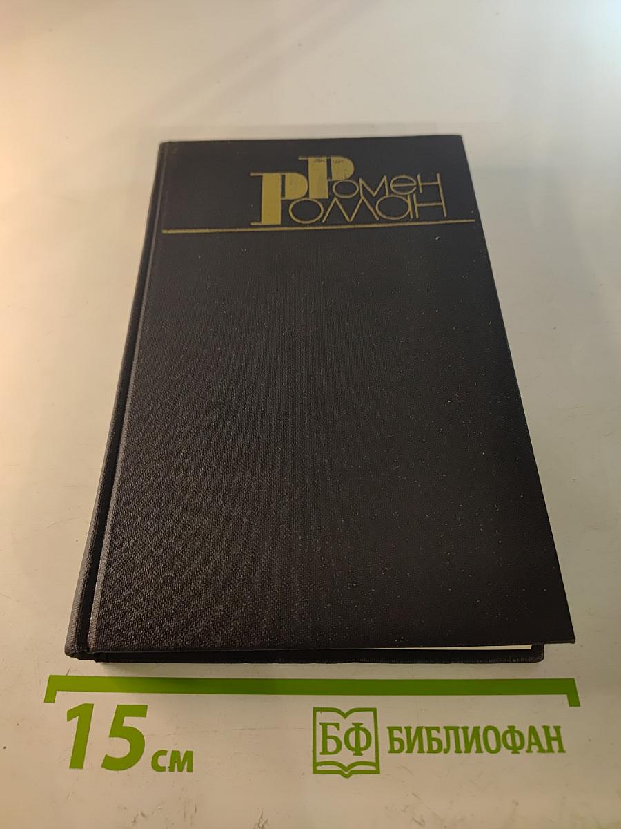 Жан-Кристоф. Том 4. Неопалимая купина. Грядущий день