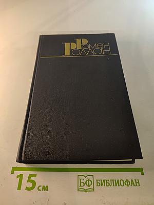 Жан-Кристоф. Том 4. Неопалимая купина. Грядущий день