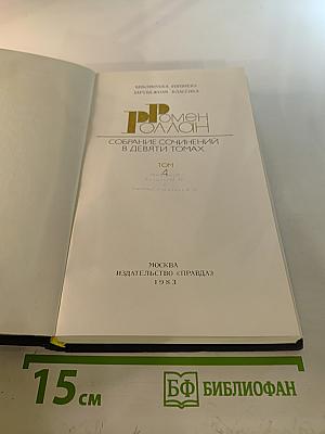 Жан-Кристоф. Том 4. Неопалимая купина. Грядущий день