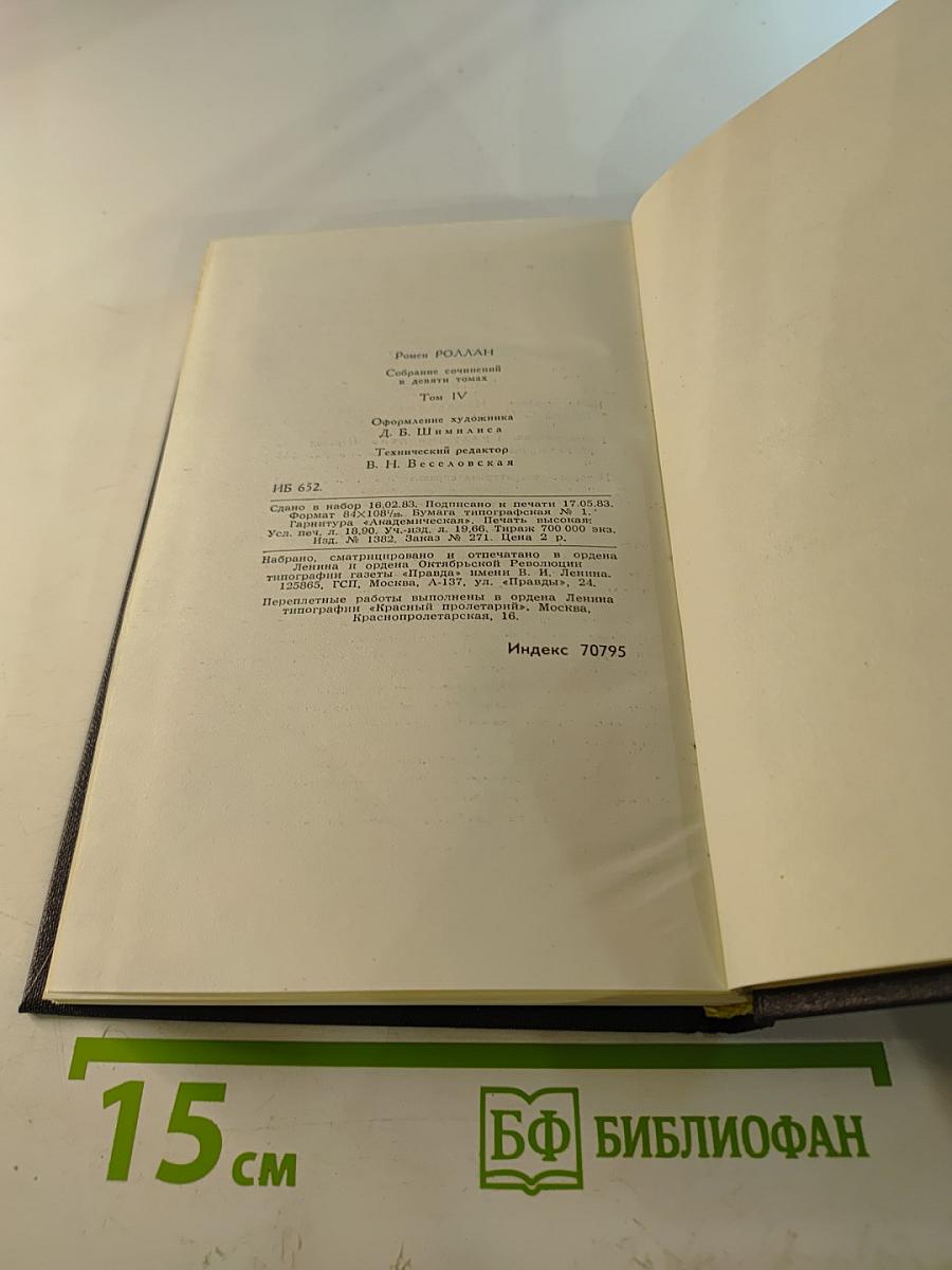 Жан-Кристоф. Том 4. Неопалимая купина. Грядущий день