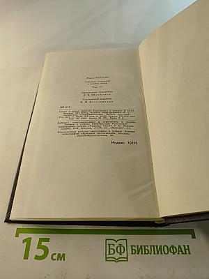 Жан-Кристоф. Том 4. Неопалимая купина. Грядущий день