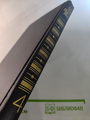 Жан-Кристоф. Том 4. Неопалимая купина. Грядущий день