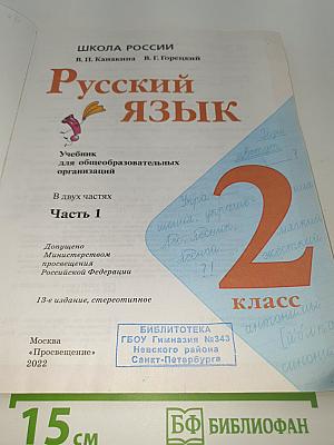 Русский язык. 2 класс. Часть 1